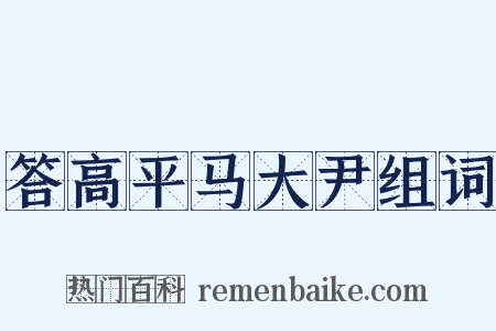 答高平马大尹组词是什么意思的图片